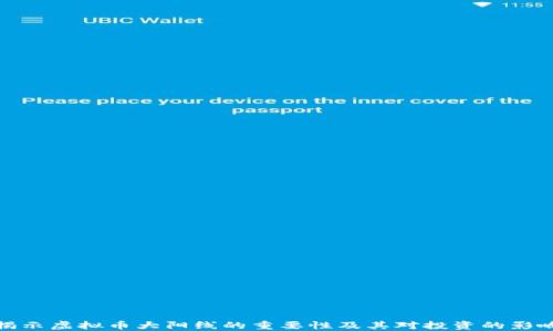 
揭示虚拟币大阳线的重要性及其对投资的影响