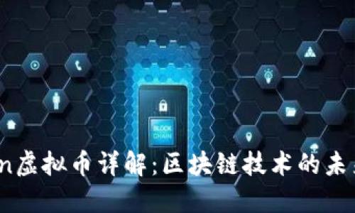 RChain虚拟币详解：区块链技术的未来之路