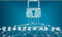 全面解析加密货币法律咨询：风险、合规与未来