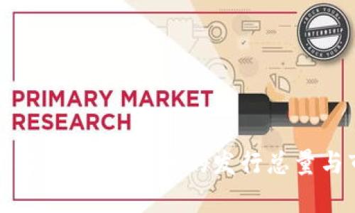 狗币总量解析：了解狗币的发行总量与市场表现