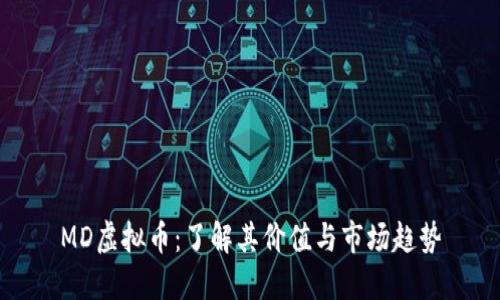 MD虚拟币：了解其价值与市场趋势
