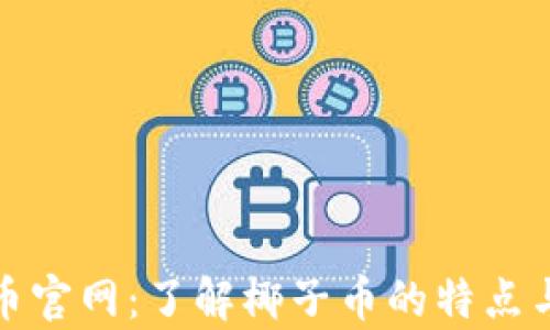 
椰子虚拟币官网：了解椰子币的特点与应用前景