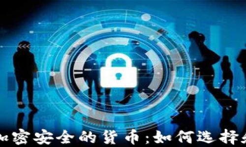 
支持加密安全的货币：如何选择和投资