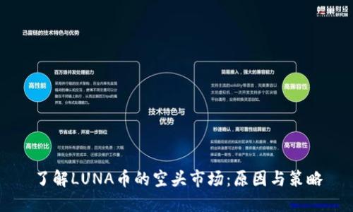 了解LUNA币的空头市场：原因与策略