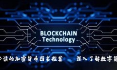 2023年必读的加密货币图书推荐——深入了解数字
