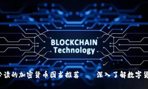 2023年必读的加密货币图书推荐——深入了解数字货币的未来