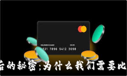   
虚拟币背后的秘密：为什么我们需要比特币账户？