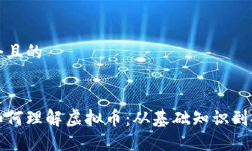 思考一个且的


本科生如何理解虚拟币：从基础知识到投资技巧