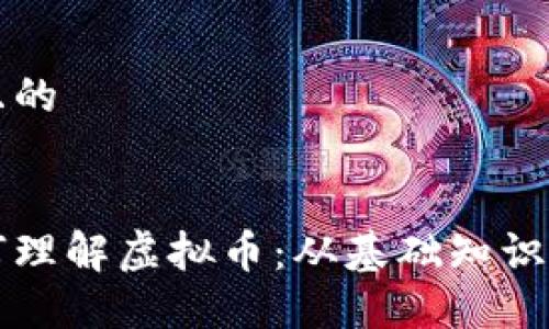 思考一个且的


本科生如何理解虚拟币：从基础知识到投资技巧