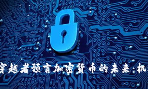 2023年穿越者预言加密货币的未来：机遇与挑战