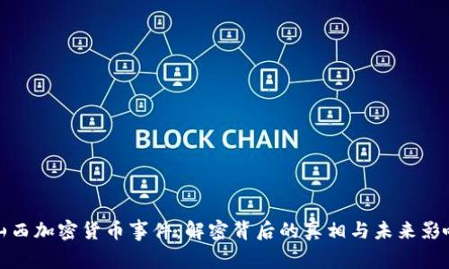 山西加密货币事件：解密背后的真相与未来影响