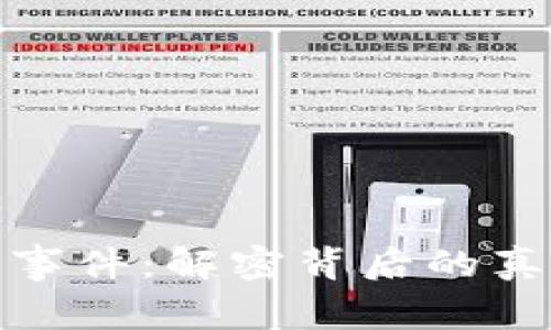 山西加密货币事件：解密背后的真相与未来影响