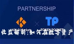 加密货币投资收益解析：如何在数字资产的海洋