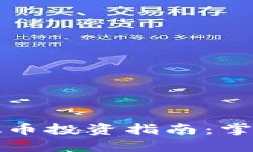 2023年视界虚拟币投资指南：掌握趋势，把握机遇