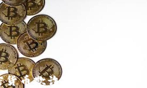 
加密货币欺诈罪的立案标准详解