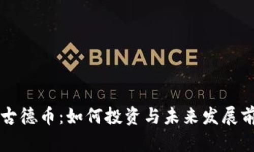 虚拟币古德币：如何投资与未来发展前景解析