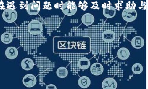 
   微众银行虚拟币出金全攻略：轻松提现，让你的虚拟资产变现！ / 

关键词
 guanjianci  微众银行, 虚拟币, 出金, 虚拟资产  /guanjianci 

内容主体大纲

1.  h3 微众银行虚拟币概述 /h3 
   - 微众银行的成立背景及其在金融科技领域的地位
   - 虚拟币的定义和发展历史
   - 微众银行与虚拟币的关联

2.  h3 微众银行虚拟币出金的基本流程 /h3 
   - 注册微众银行账户
   - 绑定虚拟币钱包与出金设置
   - 申请出金步骤详解

3.  h3 常见的虚拟币出金方式 /h3 
   - 银行转账
   - 第三方支付平台
   - 法币兑换方式

4.  h3 微众银行虚拟币出金的费用和限制 /h3 
   - 交易费用及其计算方式
   - 每日出金限制及相关规定
   - 可能的提现失败原因及解决方案

5.  h3 出金速度及到账时间 /h3 
   - 各种出金方式的到账时间分析
   - 影响到账时间的因素
   - 提升出金效率的小建议

6.  h3 出金后如何管理你的资金 /h3 
   - 建立合理的资产配置
   - 投资风险控制
   - 资金流动性的考虑

7.  h3 未来虚拟币出金的趋势和展望 /h3 
   - 数字金融的发展方向
   - 对微众银行及其他金融机构的影响
   - 新兴的出金模式与创新

---

# 微众银行虚拟币出金全攻略：轻松提现，让你的虚拟资产变现！

## 微众银行虚拟币概述

随着区块链技术和虚拟货币的蓬勃发展，越来越多的金融机构开始布局这一新兴市场。微众银行作为中国首家互联网银行，自成立以来就致力于利用科技手段推动金融服务的创新与普及。近年来，微众银行积极探索虚拟货币的应用，逐步推出了一系列虚拟币相关的服务，包括虚拟币出金。

虚拟币，通常是指基于区块链技术的数字资产，如比特币、以太坊等。虚拟币的出现不仅改变了传统金融的运作方式，也为投资者提供了全新的资产配置选择。在微众银行的平台上，用户可以便捷地交易虚拟币，并进行出金，将虚拟资产转化为现实货币。

## 微众银行虚拟币出金的基本流程

### 注册微众银行账户

要进行虚拟币出金，首先需要在微众银行注册一个账户。通过微众银行的官方网站或手机应用程序，用户可以轻松完成注册。注册过程中，需要提供一些个人信息，例如身份证号码、手机号等。完成注册后，用户需要进行身份验证，以确保账户安全。

### 绑定虚拟币钱包与出金设置

注册成功后，用户需要将其虚拟币钱包与微众银行账户进行绑定。首先在微众银行应用中找到“钱包”选项，选择“添加钱包”并输入相关信息。此外，用户还需要设置出金的相关操作，包括选择出金方式（银行转账或第三方支付）和设定提现金额等。

### 申请出金步骤详解

完成绑定后，用户可以在微众银行的界面中选择“出金申请”功能。需要注意的是，出金过程中可能会出现时间延迟，用户应耐心等待。提交申请后，微众银行将对出金申请进行审核，审核通过后会将资金汇入用户指定的银行或支付账户。

## 常见的虚拟币出金方式

### 银行转账

银行转账是虚拟币出金的最常见方式之一。用户在申请出金时，可以选择将虚拟币转换为法定货币后，直接转入其银行账户。该方式的优点在于安全性高，币种转换的手续费相对较低。

### 第三方支付平台

除了银行转账，用户还可以选择将虚拟币出金至第三方支付平台，如支付宝、微信支付等。这种方式提现速度较快，且操作简便，受到很多年轻用户的青睐。不过，用户需要事先确认操作的手续费及到账时间，以免造成不必要的麻烦。

### 法币兑换方式

在微众银行中，用户还可以通过法币兑换平台直接将虚拟币兑换为人民币等法定货币，通过这些方式，用户可以实现更高的收益。但这种方式相对复杂，需要用户有一定的市场行情了解和防范风险的意识。

## 微众银行虚拟币出金的费用和限制

### 交易费用及其计算方式

用户在进行虚拟币出金时需要支付一定的交易费用。不同的出金方式可能收费不同，比如银行转账的手续费相对较低，第三方支付平台的手续费通常会略高一些。在申请出金之前，用户应该仔细查看相关费用说明。

### 每日出金限制及相关规定

微众银行对于虚拟币出金设有每日限额，确保用户的资产安全，同时规避风险。当用户申请出金超过限额时，系统会提示用户调整出金金额或者选择其他方式进行操作。

### 可能的提现失败原因及解决方案

在实际操作中，用户可能会遇到提现失败的情况，包括账户安全审查不通过、超出出金额度等。对于这种问题，建议用户联系微众银行的客服，了解失败原因，并提出相应的解决方案，如更改出金方式或重新申请。

## 出金速度及到账时间

### 各种出金方式的到账时间分析

一般来说，银行转账的到账时间较慢，通常需1-3个工作日；而第三方支付则在1小时内即可到账，具体根据支付平台的处理时间而定。用户在选择出金方式时需要将到账时间纳入考虑，以便更好地安排资金使用。

### 影响到账时间的因素

出金速度受到多个因素的影响，包括网络拥堵、支付平台处理时间、节假日等。用户在申请出金时，最好选择工作日进行操作，以避免不必要的延误。

### 提升出金效率的小建议

为提高名额申请的出金效率，用户可以选择在高峰期前进行申请，避免在政策调整和系统维护期间申请；同时，保持账户信息的完整和准确，以缩短审核时间。

## 出金后如何管理你的资金

### 建立合理的资产配置

成功出金后，用户面临着如何管理资金的问题。建议用户根据自身的风险承受能力和财务目标，进行合理的资产配置，确保资金安全与增值。

### 投资风险控制

在投资的过程中，控制风险是十分重要的策略。用户应根据不同的市场环境选择合适的投资方式，如股票、基金、债券等。同时还应多关注市场动态，及时调整投资组合。

### 资金流动性的考虑

资金流动性直接关系到个人的财务安全。用户可以将一部分资金投入到相对流动性强的投资产品中，以应对突发的资金需求，从而保障自己的财务安全。

## 未来虚拟币出金的趋势和展望

### 数字金融的发展方向

未来数字金融将发展更加多元化，虚拟币的出金方式也会不断演化。随着技术的发展，智能合约、去中心化的金融服务等新兴模式将会层出不穷，提供更便捷、安全的出金途径。

### 对微众银行及其他金融机构的影响

微众银行作为数字金融领域的先行者，其探索的虚拟币服务将会融合更多金融产品，以适应市场需求的变化。同时，其他金融机构也会纷纷加入，推动整个行业的数字化进程。

### 新兴的出金模式与创新

随着监管政策的逐步完善，市场对于虚拟币的认可度也在提高。未来可能会出现更多新型的出金模式，这不仅会为用户提供更多选择，也将引领新一轮的金融科技创新。

---

## 相关问题

1. 微众银行如何确保虚拟币的安全性？
2. 什么情况下会导致出金请求被拒绝？
3. 如何有效管理出金后的资金？
4. 微众银行的虚拟币额度是如何设定的？
5. 将虚拟币转换为法定货币有何注意事项？
6. 如何选择适合自己的出金方式？

---

每个问题将逐个进行详细分析，以下是第一个问题的内容：

## 微众银行如何确保虚拟币的安全性？

微众银行在确保虚拟币安全性方面采取了一系列先进的技术手段和严格的管理措施。首先，在技术层面，微众银行采用了先进的区块链技术，保证虚拟货币的透明性和不可篡改性，使得所有的交易都可以追溯。其次，微众银行利用多重签名技术和冷存储技术，将用户的虚拟币资产进行分层管理，确保安全性大大提升。

此外，微众银行建立了完善的客户身份验证系统和风险评估机制，确保只有通过身份验证的用户才能进行虚拟币的操作，杜绝了恶意用户的轻易进入。同时，微众银行定期进行安全审计与漏洞扫描，及时发现并解决潜在的安全隐患，确保用户资金安全。

微众银行的客服支持团队也随时准备为用户提供帮助，用户在使用过程中如有任何疑问或安全问题，都可以通过客服渠道获取专业指导，确保在遇到问题时能够及时求助与解决。

总之，微众银行致力于为用户创造一个安全、便捷的虚拟币出金环境，让用户在享受数字金融创新服务的同时，能够安心保障自己的资产安全。

---

接下来将继续回答第二个问题，请您确认是否继续。