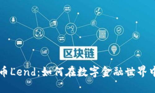 虚拟币Lend：如何在数字金融世界中获利