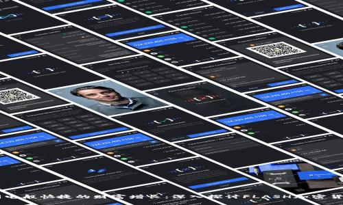 闪电般快捷的财富增长：深入探讨FLASH加密货币