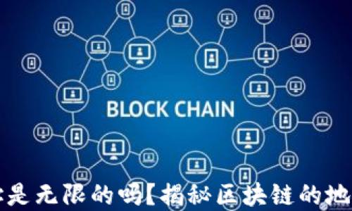 
虚拟币地址是无限的吗？揭秘区块链的地址生成机制