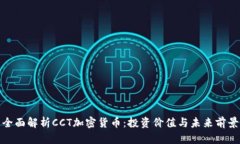 全面解析CCT加密货币：投资价值与未来前景