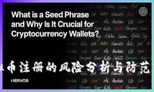 虚拟币注册的风险分析与防范策略