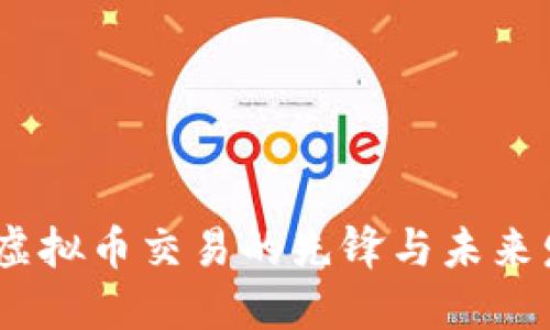 火币网：虚拟币交易的先锋与未来发展趋势