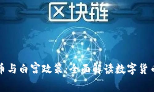 加密货币与白宫政策:全面解读数字货币的未来