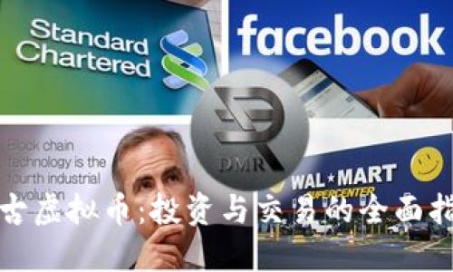 太古虚拟币：投资与交易的全面指南