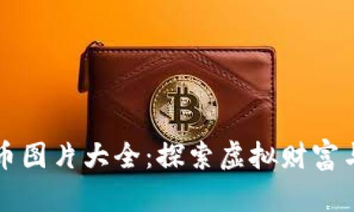 高清黄金加密货币图片大全：探索虚拟财富与真实价值的结合