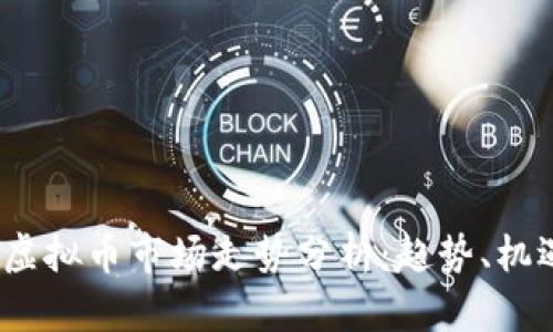 2023年虚拟币市场走势分析：趋势、机遇与挑战