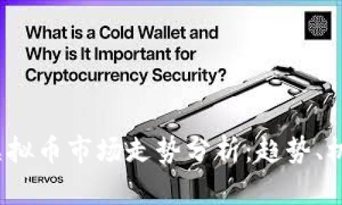 2023年虚拟币市场走势分析：趋势、机遇与挑战