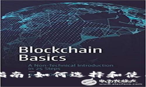 虚拟币钱包的全面指南：如何选择和使用你的加密货币钱包