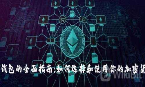 虚拟币钱包的全面指南：如何选择和使用你的加密货币钱包