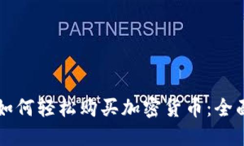 智利如何轻松购买加密货币：全面指南