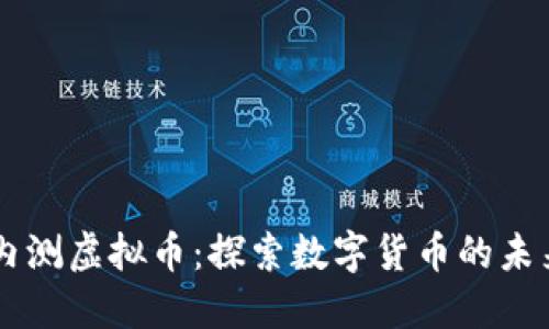 内测虚拟币：探索数字货币的未来