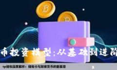 理解加密货币投资模型：从基础到进阶的全面分