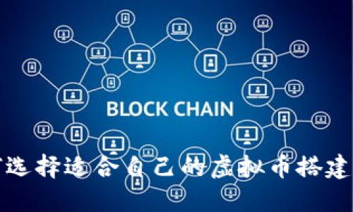  如何选择适合自己的虚拟币搭建软件？