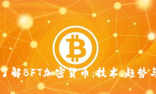 深入了解BFT加密货币：技术、趋势与未来