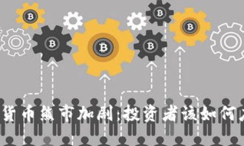 加密货币熊市加剧:投资者该如何应对?