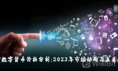 加密数字货币价格分析：2023年市场动向与未来趋