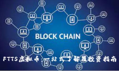FTTS虚拟币：一站式了解及投资指南