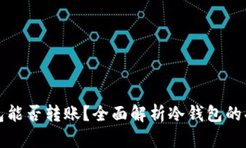 虚拟币冷钱包能否转账？全面解析冷钱包的功能与安全性