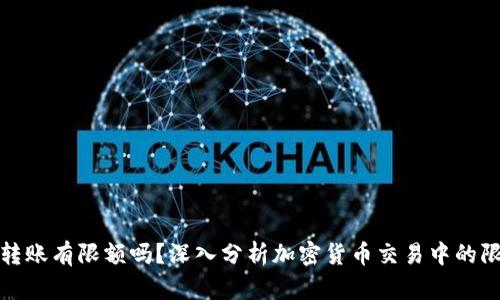 加密货币转账有限额吗？深入分析加密货币交易中的限制与规则