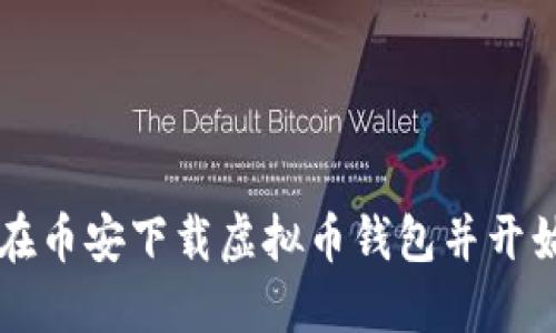 如何在币安下载虚拟币钱包并开始交易