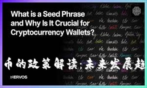 国家对加密货币的政策解读：未来发展趋势与投资机遇