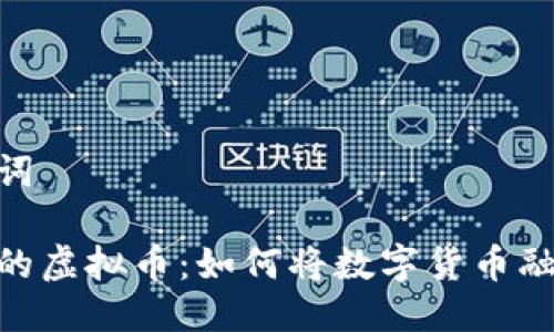 与相关关键词

趣味生活中的虚拟币：如何将数字货币融入日常乐趣