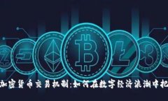 : 深入了解加密货币交易机制：如何在数字经济浪