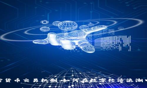 : 深入了解加密货币交易机制:如何在数字经济浪潮中把握投资机会