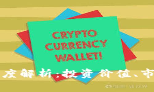 比特币虚拟币的深度解析：投资价值、市场前景与新手指南